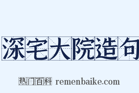 深宅大院造句是什么意思的图片